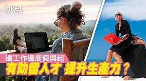 【2023職場關鍵字】Workation留人才興起　企業宜訂清晰守則