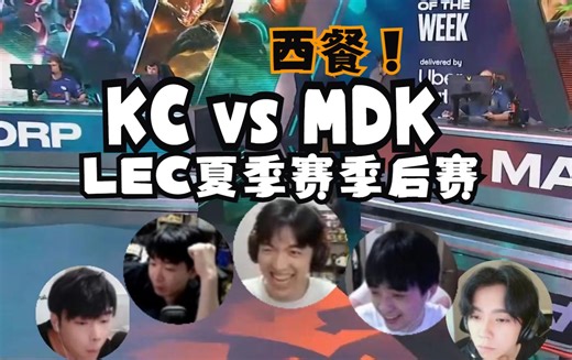 【pyl彭彭狼行毛毛乘风儿】KC vs MDK （2024LEC夏季赛季后赛07月22日）弹幕版