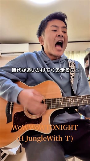 歌いたい歌を一発撮りシリーズ❗️WoWWoWTONIGHT(HJungleWithＴ)‼️#歌ってみた#弾き語り #カバー曲 #おすすめ #ゆうじ