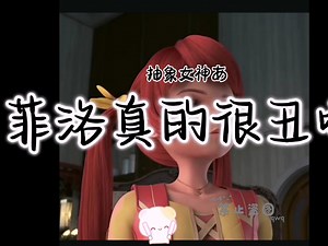 菲洛真的很丑吗