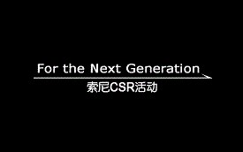 索尼 企业社会责任 （CSR）活动 介绍 视频 Sony's Community Engagement Activities