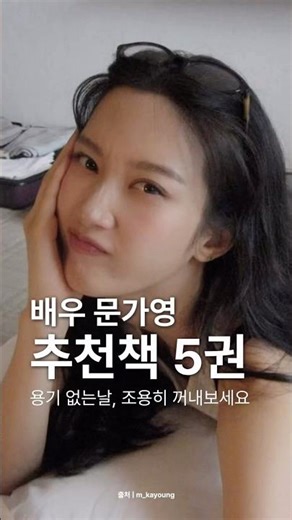5 Books Recommended by Actress Moon Ga-young (On days when you lack courage, quietly take this ou...