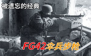被遗忘的经典——FG42伞兵步枪