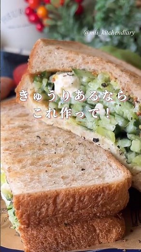 【きゅうり🥒が主役！】きゅうりとクリームチーズのトーストサンド #朝ごはん #簡単レシピ #きゅうり #ホットサンド #トースト #レシピ #作り方