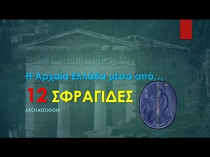 #1. Η αρχαία Ελλάδα μέσα από 12 ΣΦΡΑΓΙΔΕΣ