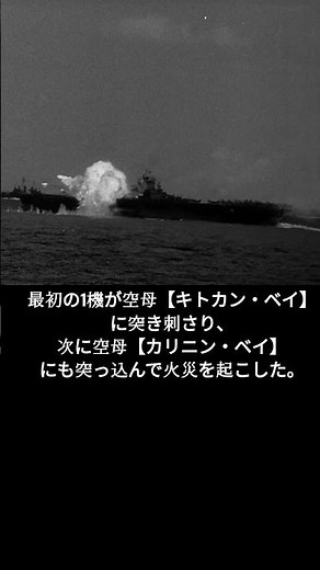 関行男大尉率いる敷島隊による特攻の初戦果 #日本 #第二次世界大戦 #大東亜戦争 #日本軍 #大西瀧治郎 #神風特攻隊 #特攻隊 #GHQ #WGIP #shorts