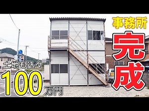 2階建プレハブが無料！ アングラ工務店！ 事務所建築！