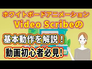 【初心者必見！】Video Scribeで作るホワイトボードアニメーション｜描き出し演出の変更方法を簡単解説！