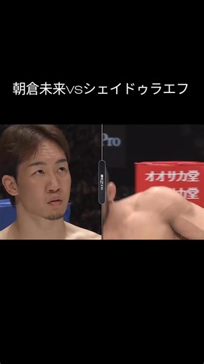 朝倉未来vsシェイドゥラエフのボクシング対決