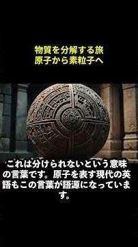 物質を分解する旅「原子から素粒子へ」 #宇宙 #科学技術 #科学