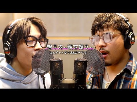 [Cover Song] Omouta ~Thinking of Parents~ / Comdot Yuuta & Gachiyama