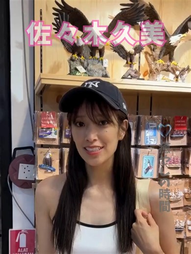 癒しを届ける佐々木久美の魅力