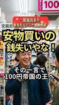 実話ドラマ「安物買いの、銭失いやな！」落ち込み、立ち上がり、がむしゃらに働いた。世界の100円帝国の王へ君臨した