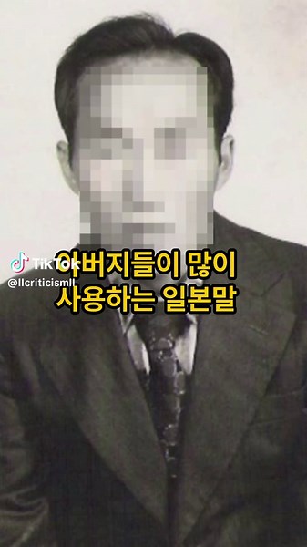 우리 아버지 세대의 일본어 표현 30가지
