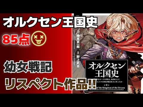 【幼女戦記】好きは必ず見て!! オルクセン王国史～野蛮なオークの国は、如何にして平和なエルフの国を焼き払うに至ったか～