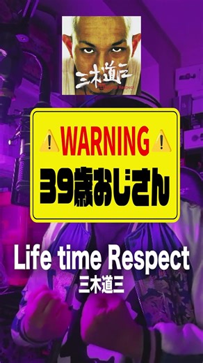 39歳のおじさんが三木道三「Life time Respect」を歌ったら #歌ってみた #lifetimerespect #三木道三