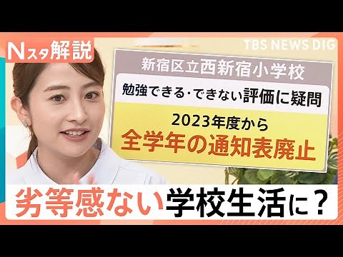 通知表・宿題廃止はあり？なし？「自己肯定感を伸ばすべき」“令和の学校”新常識【Nスタ解説】｜TBS NEWS DIG