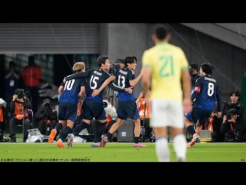 Japan wins "beats Brazil" - historic first victory in international soccer friendly