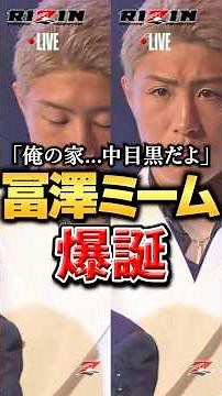「俺の家...中目黒だよ」冨澤大智のキメ顔がミーム化 X民が大喜利合戦 #冨澤大智 #ドンマイ川端 #井原良太郎 #平本蓮 #RIZIN #ブレイキングダウン