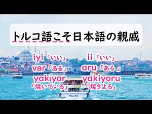 もう知っていますか？日本語からバイリンガルへの近道 西アジアのトルコ語を使えば楽勝！日本語と激似！