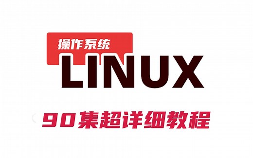 2022完整版 Linux从入门到精通全套96集完整版（适合 Linux 入门、初学Linux小白）B站讲的最好的Linux