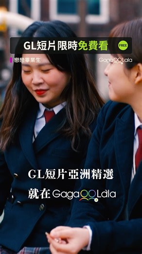 讓生活充滿GL吧😍這些短片限時免費看✨ Let your life be filled with GL! 😍 These short films are free to watch for a limited time! ✨ 🎬《來跳舞吧》：https://pse.is/7gllm3 🎬《Shall We Dance》：https://pse.is/7gllmw 🎬《海風替我親吻你的臉頰》：https://pse.is/7gllj4 🎬《The Night》：https://pse.is/7gllkw 🎬《我的青春住了妳》：https://pse.is/7gllg4 🎬《Even If》：https://pse.is/7gllgp 🎬《戀戀畢業生》：https://pse.is/7glle2 🎬《Graduation, Present Propose》：https://pse.is/7glles #女同志 #Les #Lesbian #Sapphic #Sapphics #GagaOOLala | GagaOOLala - 屬於你的故事
