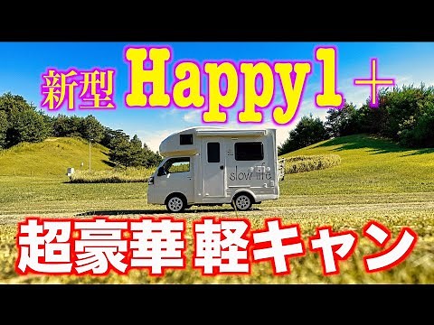 [Light camper] Thorough explanation of the luxuriously equipped JP STAR Happy1+