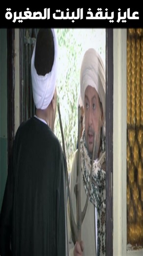 عايز ينقذ البنت الصغيرة #خلف_الله #نور_الشريف