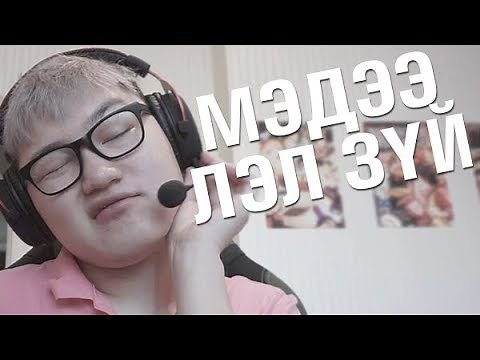 Мэдээлэл зүйн ХИЧЭЭЛ 😈 (SETUP 2018)