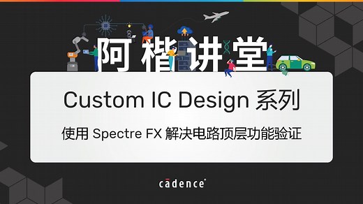 【阿楷讲堂】【Custom IC Design 系列】使用 Spectre FX 解决电路顶层功能验证