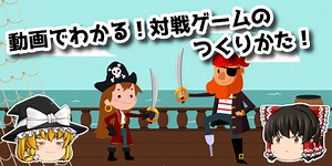 動画でわかる！対戦ゲームの作り方【Scratch】 : ロジックラボ for kids
