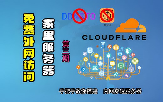Cloudflare内网免费穿透工具使用教程【第三期】Cloudflare账号的注册以及域名的绑定