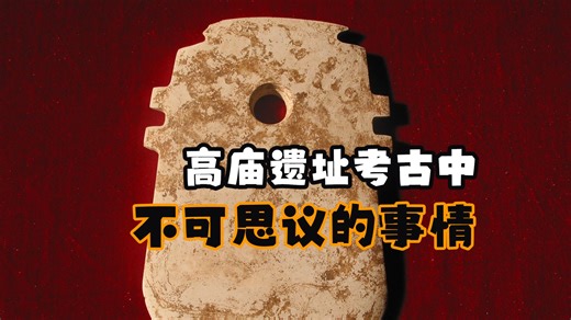 高庙遗址考古发掘中遇到了哪些不可思议的事丨我们的湖南 · 考古人说