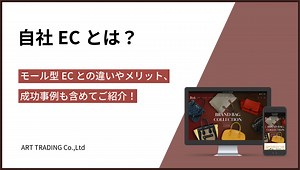 自社ECとは？モール型ECとの違いやメリット、成功事例も含めてご紹介！｜ART TRADING | ECサイト・ネットショップの運営代行