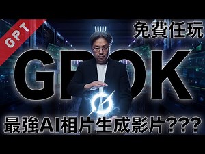 [字幕版] 免費任玩!!! GROK - 最強AI相片生成影片??? #廣東話 #grok #ai創作 #ai影片 #ai繪圖 #ai影片製作