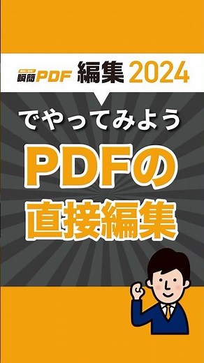 瞬簡PDF 編集 2024でやってみよう － PDFの直接編集　#shorts #pdf