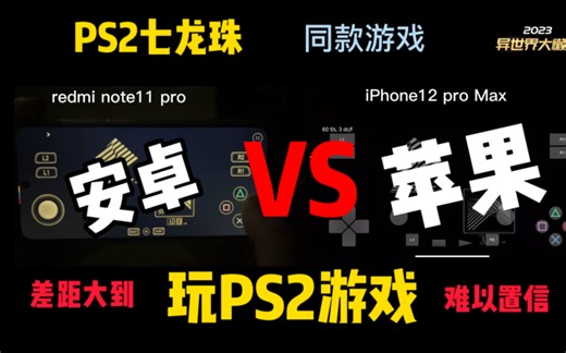 安卓VS苹果AndroidVSiOS！安卓苹果手机玩PS2游戏七龙珠！差距大到难以置信！万元iPhone玩PS2游戏效果不如千元安卓手机！模拟器这块苹果落后安卓