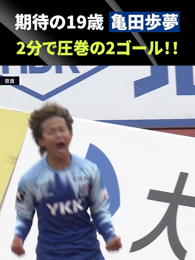 【驚異の19歳】亀田歩夢 圧巻2ゴール
