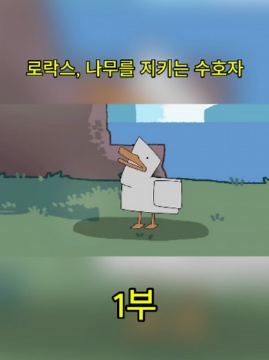로락스, 나무를 지키는 수호자 _#fyp #foryoupagе | The Lorax