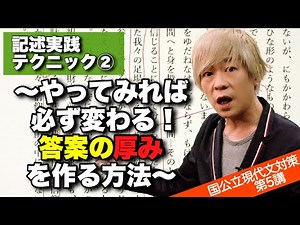 記述実践テクニック➁～やってみれば必ず変わる！答案の厚みを作る方法～【現代文 国公立現代文対策 第5講】