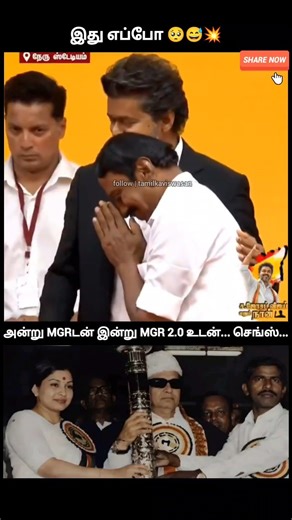 செங்கோட்டையன் கன்னத்த கிள்ளுனாரு விஜய்ண்ணா!🙄 |
