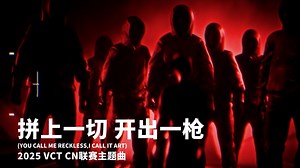 《拼上一切，开出一枪 （You Call Me Reckless）》// 2025VCT CN联赛首支主题曲