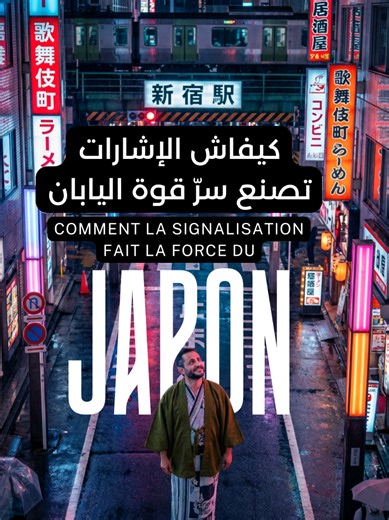 Pourquoi le Japon est une puissance mondiale ? 🇯🇵 Ce n’est pas seulement la technologie. Ce n’est pas seulement l’économie. 👉 C’est l’ORGANISATION. Dans une simple gare, tout est pensé : Où s’arrête chaque voiture Quelle porte choisir selon ta destination Quelle sortie te fait gagner du temps Même les correspondances sont optimisées Résultat ? Pas de chaos. Pas de stress. Pas de perte de temps. La force d’un pays commence par les détails. Et si on s’inspirait de ça chez nous ? #Japon #Maroc #