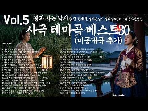 [Vol.5(30곡)]사극테마곡 베스트30 Vol.5🎵왕과 사는 남자🎵 멋진 신세계🎵왕이된 남자🎵 왕의남자🎵미스터션샤인🎵 인연 |fan made| #전미도 #단종 #매화 #왕사남