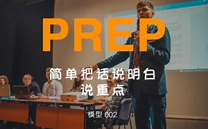 No.002『PREP』｜ 用PREP帮你简单把话说明白，说重点，结构化表达的好工具。