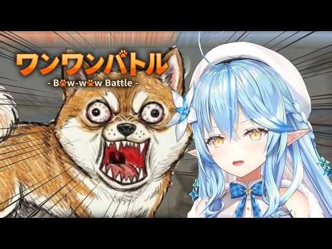 【ワンワンバトル】デカイ声なら任せろ！！！【雪花ラミィ /ホロライブ】