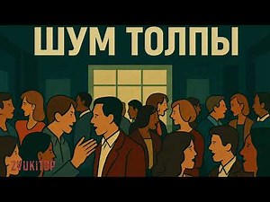 Indoor Crowd Sound — People Talking Ambience
