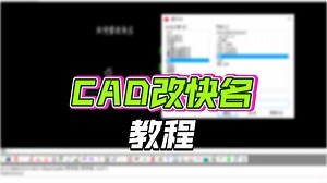 AutoCAD 图块改名技巧：不用插件也能改！插件改，自带命令改，你喜欢那种。附两种实用方法演示、插件分享