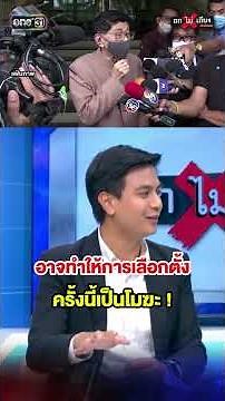 คิวอาร์โค้ด-บาร์โค้ดบนบัตรเลือกตั้ง อาจทำให้การเลือกตั้ง ครั้งนี้เป็นโมฆะ ! #ถกไม่เถียง #one