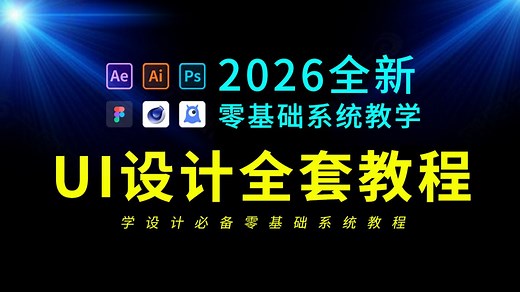 UI设计教程零基础到精通全套合集（2026全新UI界面设计教程）